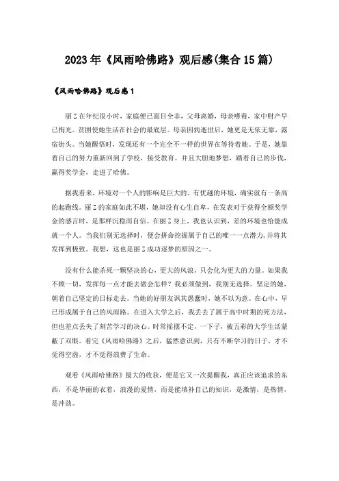 2023年《风雨哈佛路》观后感(集合15篇)