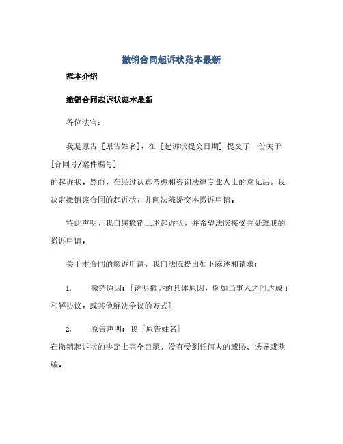 撤销合同起诉状范本最新(2024精)