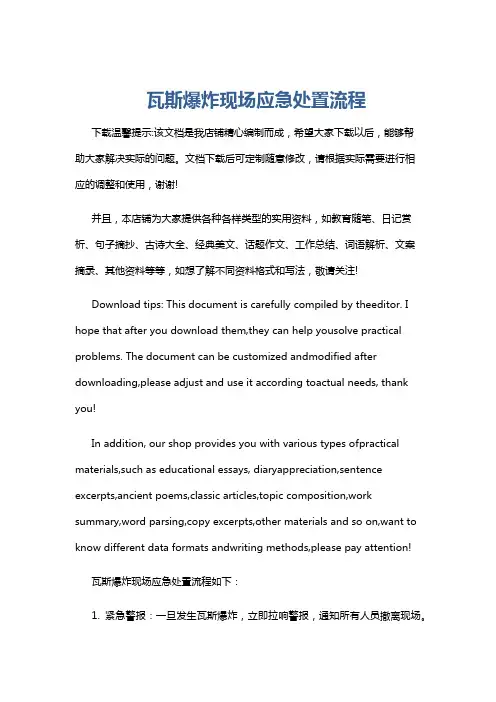 瓦斯爆炸现场应急处置流程