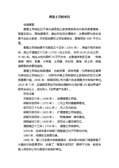 唐崖土司的来历