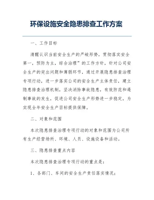 环保设施安全隐患排查工作方案