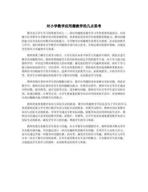 对小学数学应用题教学的几点思考