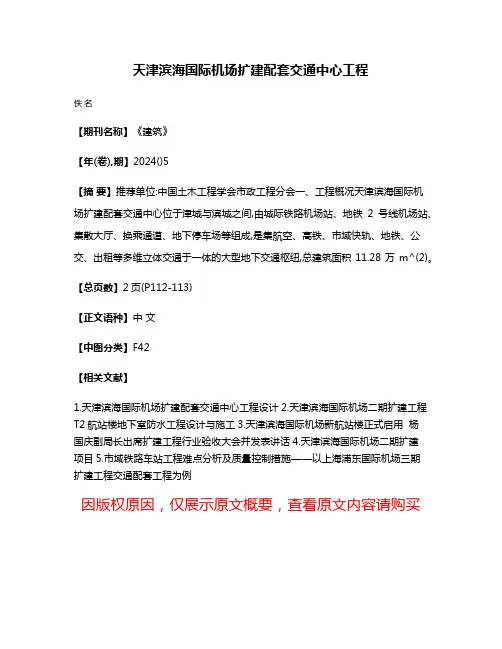 天津滨海国际机场扩建配套交通中心工程
