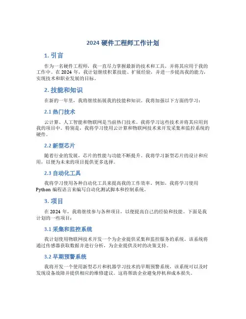 2024硬件工程师工作计划