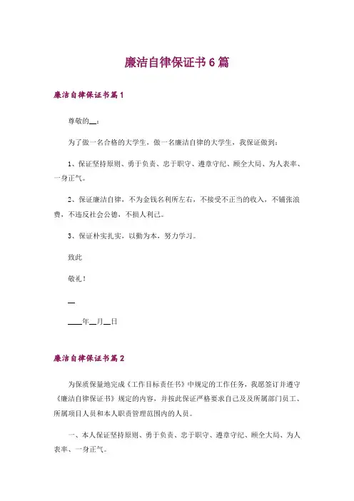 廉洁自律保证书6篇