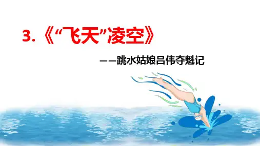 [初中++语文]第3课《“飞天”凌空》课件+统编版语文八年级上册