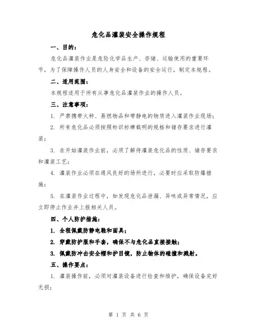 危化品灌装安全操作规程(三篇)