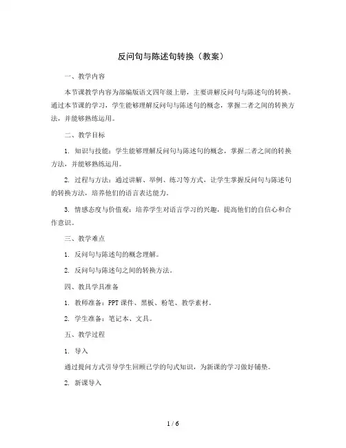 反问句与陈述句转换(教案)部编版语文四年级上册