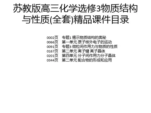 苏教版高三化学选修3物质结构与性质(全套)精品课件