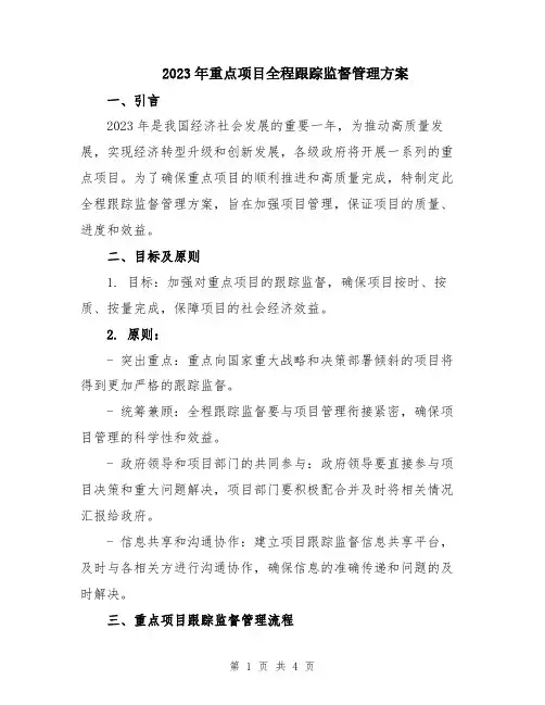 2023年重点项目全程跟踪监督管理方案