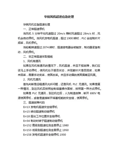 华锐风机超速应急处理