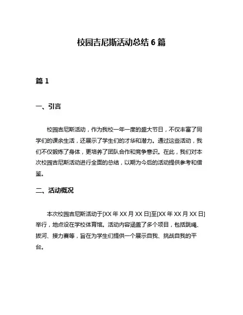 校园吉尼斯活动总结6篇