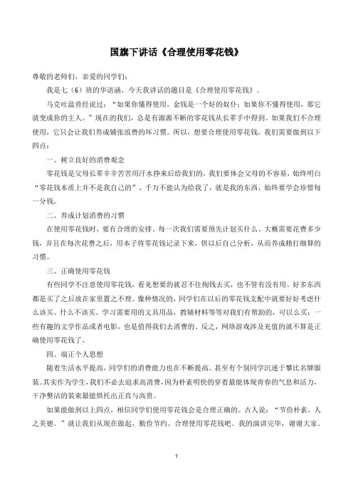 国旗下讲话《合理使用零花钱》