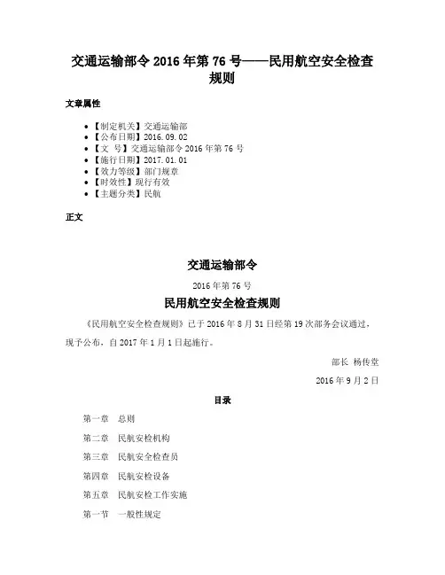 交通运输部令2016年第76号——民用航空安全检查规则