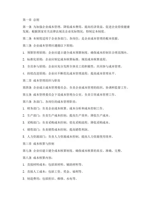 企业成本管理制度汇编范本