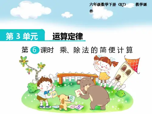 人教版小学四年级下册数学：第3单元《运算定律》(第6课时)乘、除法的简便计算教学课件