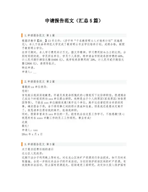 申请报告范文(汇总5篇)