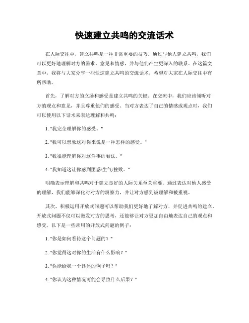 快速建立共鸣的交流话术