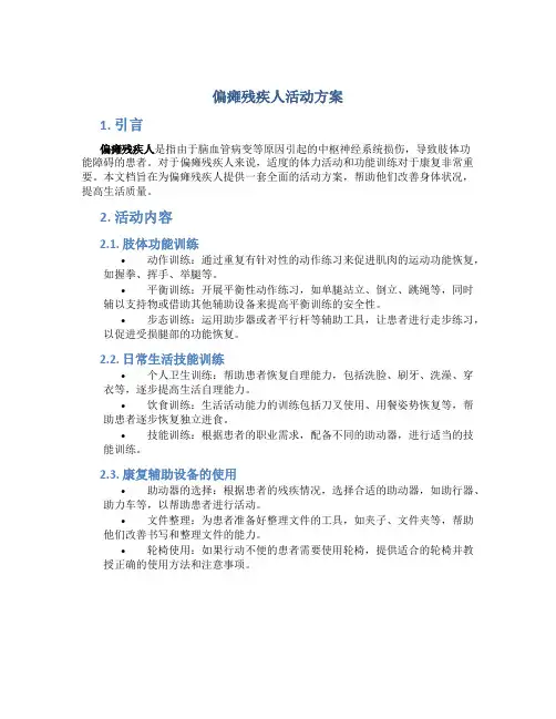 偏瘫残疾人活动方案