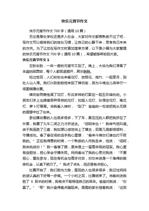 快乐元宵节作文