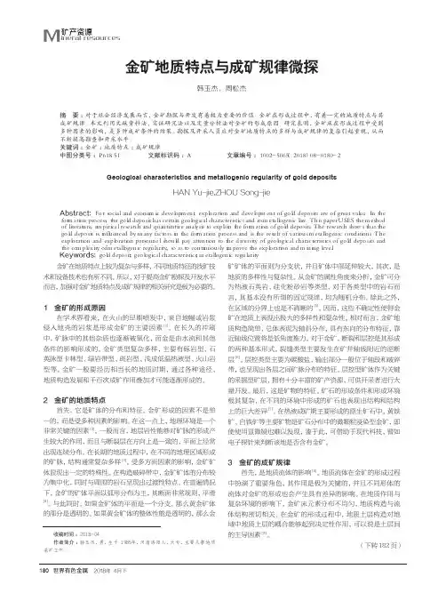 金矿地质特点与成矿规律微探