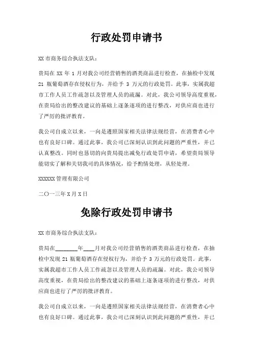 行政处罚申请书三篇