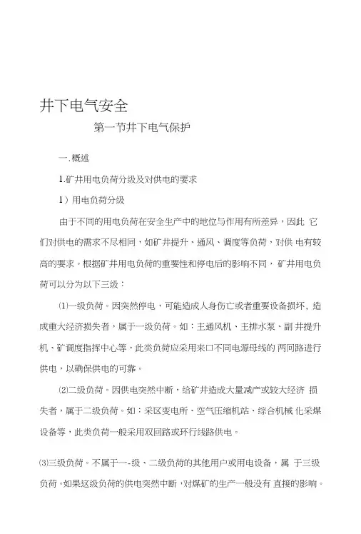 [中学]井下用电安全教案.doc