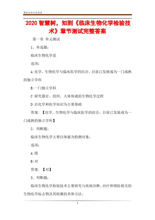 2020智慧树,知到《临床生物化学检验技术》章节测试完整答案