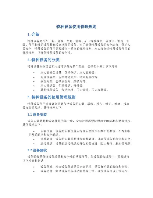 特种设备使用管理规则
