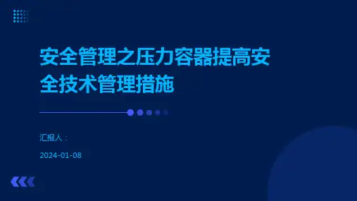 安全管理之压力容器提高安全技术管理措施