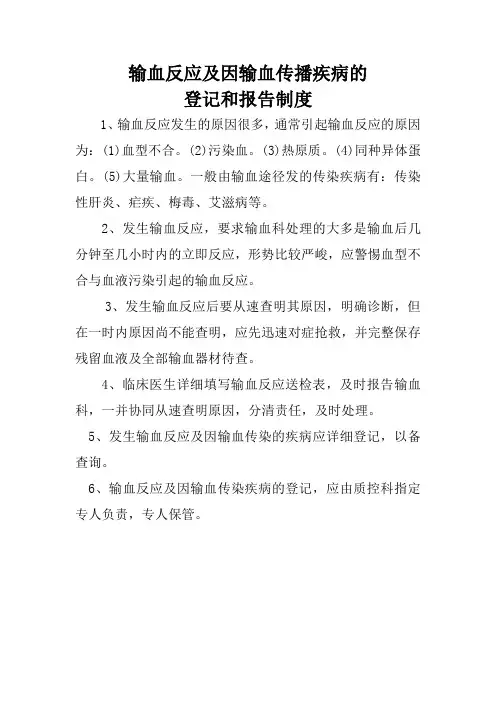 输血反应及因输血传播疾病的登记和报告制度