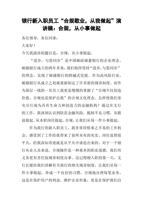 银行新入职员工“合规敬业,从我做起”演讲稿：合规,从小事做起
