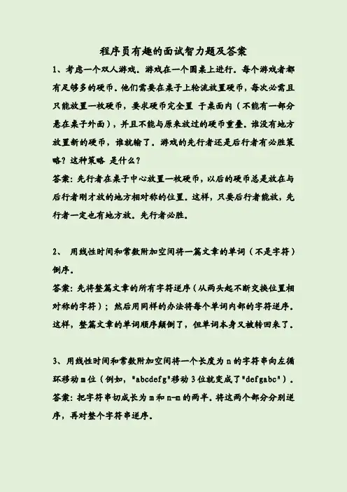 程序员有趣的面试智力题及答案