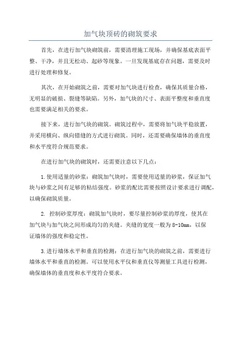 加气块顶砖的砌筑要求