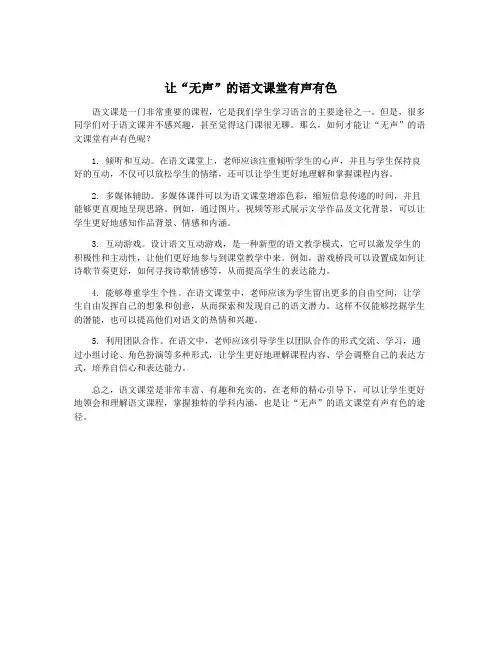 让“无声”的语文课堂有声有色