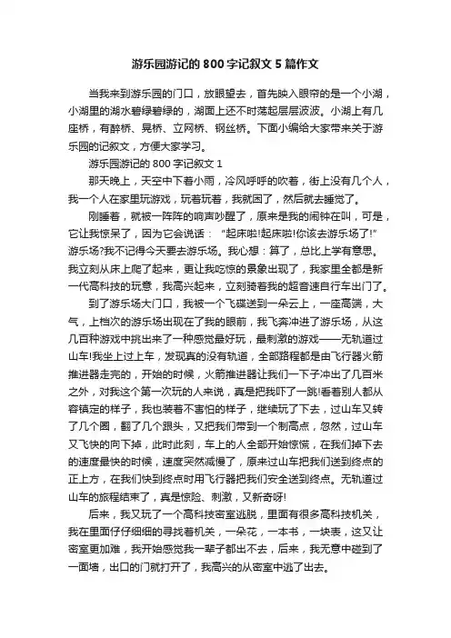游乐园游记的800字记叙文5篇作文