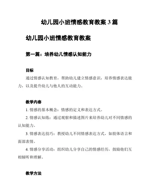 幼儿园小班情感教育教案3篇
