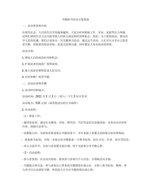 书籍换书活动方案策划