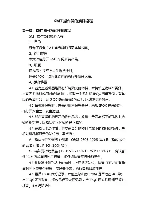 SMT操作员的换料流程