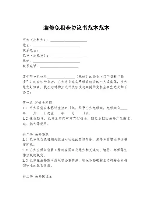 装修免租金协议书范本范本