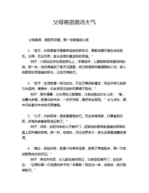 父母寄语简洁大气