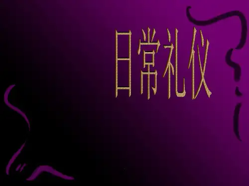 文明礼仪完整.ppt课件
