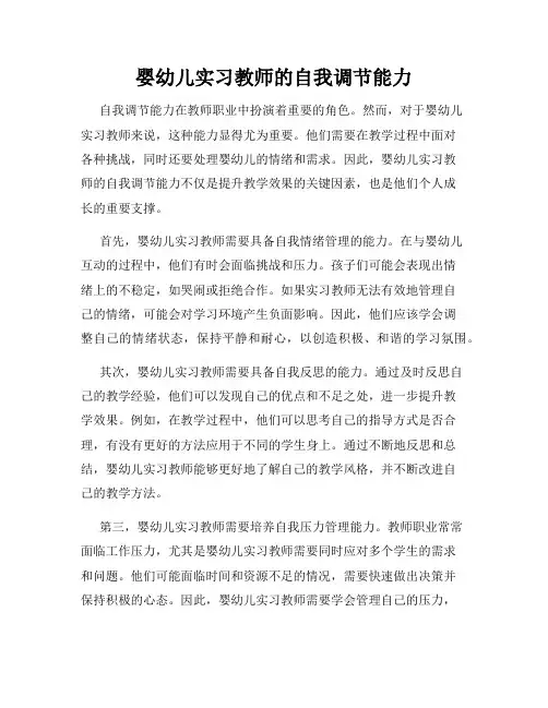 婴幼儿实习教师的自我调节能力