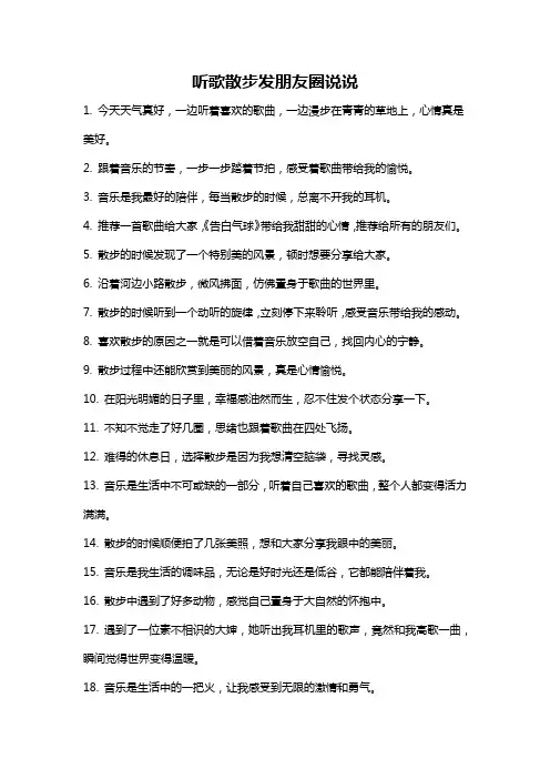 听歌散步发朋友圈说说