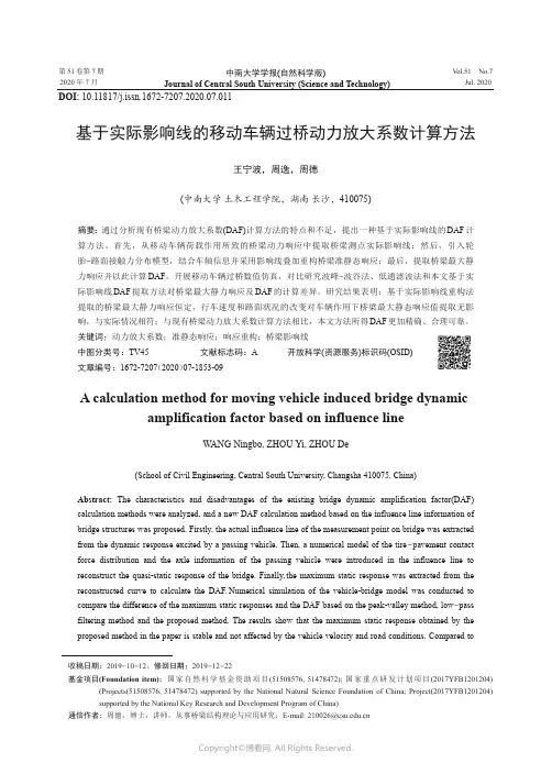 基于实际影响线的移动车辆过桥动力放大系数计算方法
