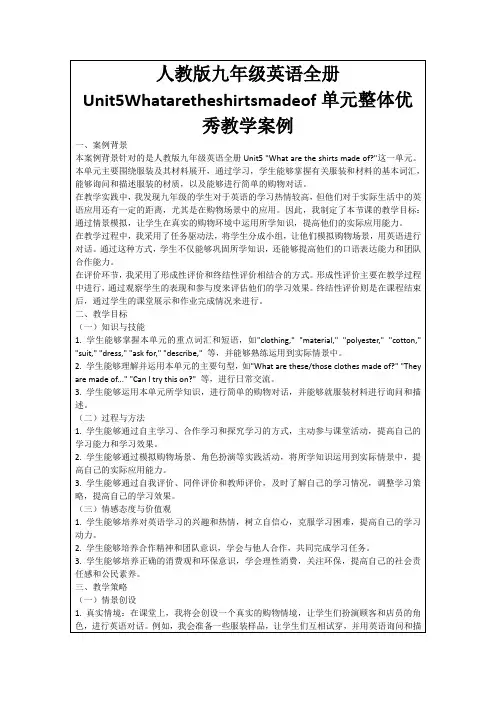 人教版九年级英语全册Unit5Whataretheshirtsmadeof单元整体优秀教学案例