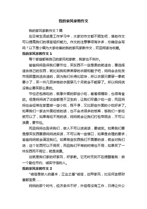 我的家风家教作文7篇