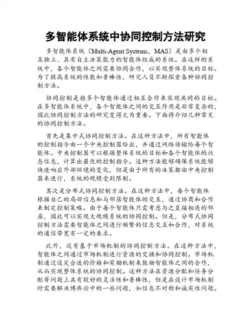 多智能体系统中协同控制方法研究