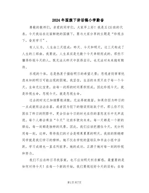 2024年国旗下讲话稿小学勤奋(五篇)