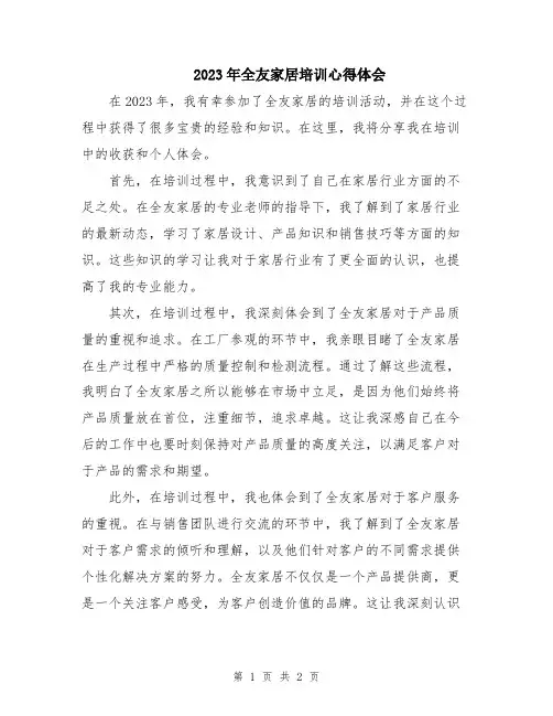 2023年全友家居培训心得体会